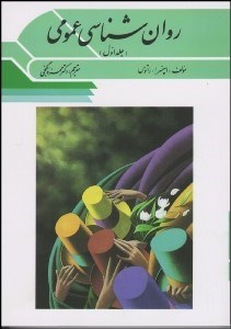 تصویر  روانشناسي عمومي 1