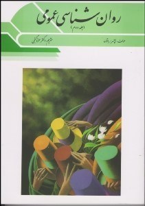 تصویر  روانشناسي عمومي 2