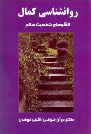 تصویر  روانشناسي كمال (الگو‌هاي شخصيت سالم)