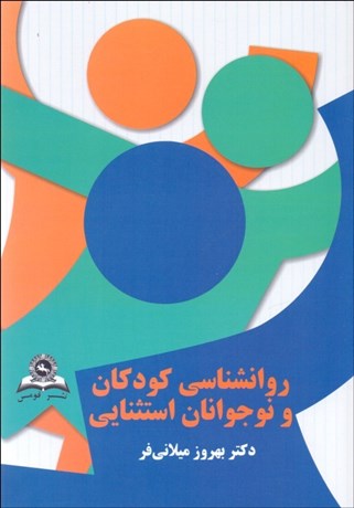 تصویر  روانشناسي كودكان و نوجوانان استثنايي