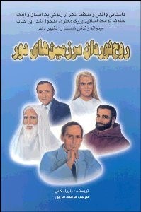 تصویر  روح‌نوردان سرزمين‌هاي دور