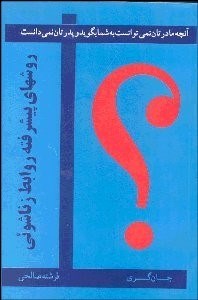 تصویر  روش‌هاي پيشرفته روابط زناشويي