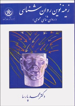 تصویر  زمينه نوين روانشناسي (روانشناسي عمومي)