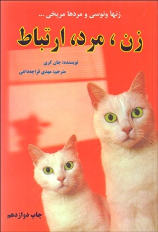 تصویر  زن مرد ارتباط (زن‌ها ونوسي و مردها مريخي)