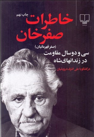 تصویر  خاطرات صفرخان ( سي و دو سال مقاومت در زندان‌هاي شاه)