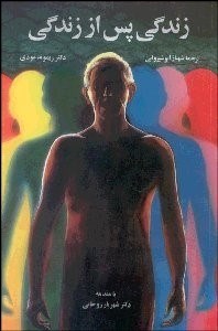 تصویر  زندگي پس از زندگي