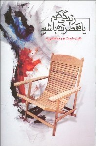 تصویر  زندگي كنيم يا فقط زنده باشيم