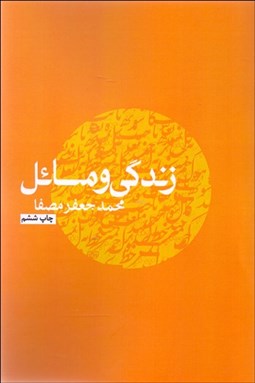 تصویر  زندگي و مسايل