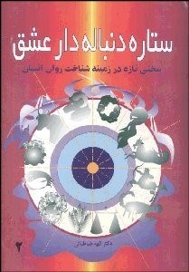 تصویر  ستاره دنباله‌دار عشق