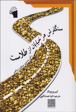 تصویر  سنگفرش هر خيابان از طلاست