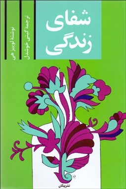 تصویر  شفاي زندگي