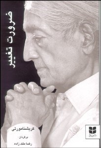 تصویر  ضرورت تغيير