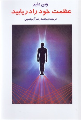 تصویر  عظمت خود را دريابيد