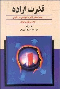 تصویر  قدرت اراده (روش عملي تاثير بر خويشتن بر ديگران)