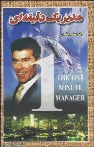 تصویر  مدير 1 دقيقه‌اي