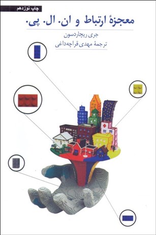 تصویر  معجزه ارتباط و ان ال پي