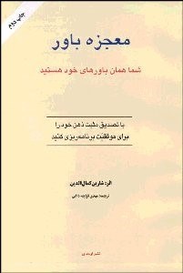 تصویر  معجزه باور (شما همان باور‌هاي خود هستيد)