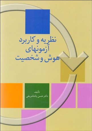تصویر  نظريه و كاربرد آزمون‌هاي هوش و شخصيت
