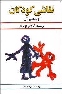 تصویر  نقاشي كودكان و مفاهيم آن