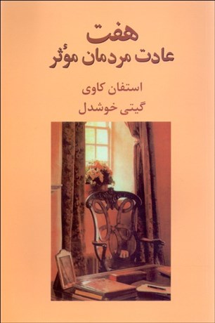 تصویر  هفت عادت مردمان موثر