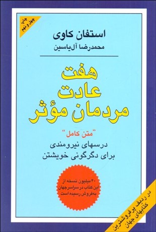تصویر  هفت عادت مردمان موثر