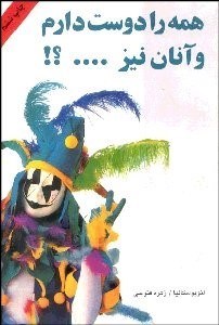 تصویر  همه را دوست دارم و آنان نيز...؟!