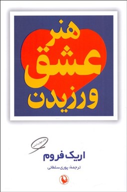 تصویر  هنر عشق ورزيدن