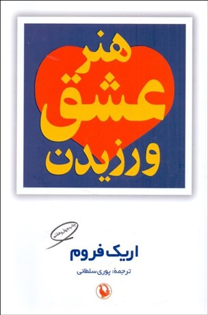 تصویر  هنر عشق ورزيدن