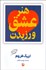 تصویر  هنر عشق ورزيدن