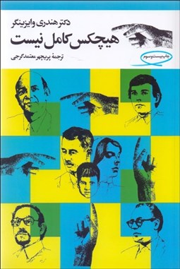 تصویر  هيچ‌كس كامل نيست