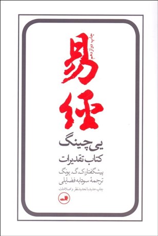 تصویر  يي‌چينگ (كتاب تقديرات)