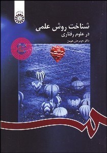 تصویر  شناخت روش علمي در علوم رفتاري 1122