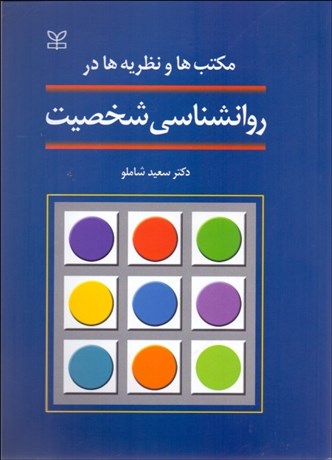 تصویر  مكتب‌ها و نظريه‌ها در روانشناسي شخصيت