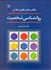 تصویر  مكتب‌ها و نظريه‌ها در روانشناسي شخصيت