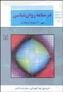 تصویر  درس‌نامه روانشناسي