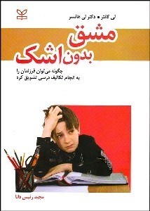 تصویر  مشق بدون اشك