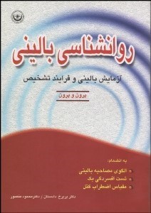 تصویر  روانشناسي باليني (آزمايش باليني و فرآيند تشخيص)