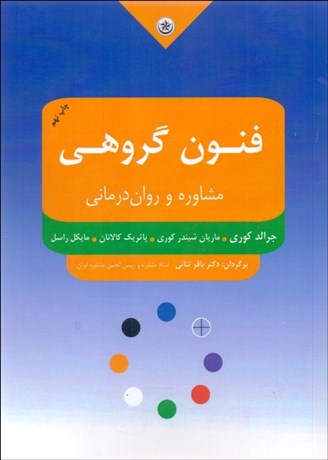 تصویر  فنون مشاوره و روان‌درماني گروهي