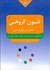 تصویر  فنون مشاوره و روان‌درماني گروهي
