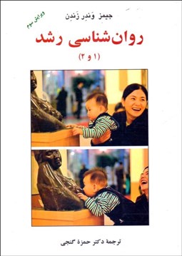 تصویر  روانشناسي رشد 1و2