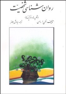 تصویر  روانشناسي شخصيت (نظريه‌ها و فرآيندها)