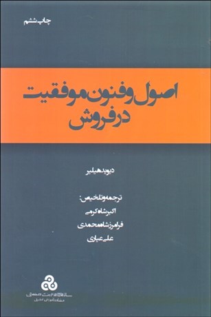 تصویر  اصول و فنون موفقيت در فروش