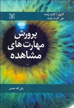 تصویر  پرورش مهارت‌هاي مشاهده