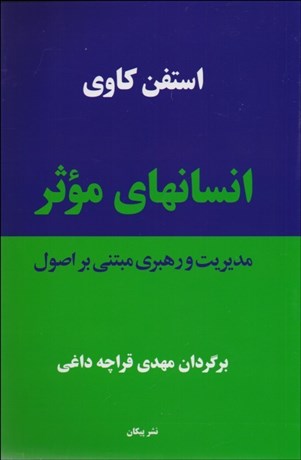 تصویر  انسان‌هاي موثر (مديريت و رهبري مبتني بر اصول)