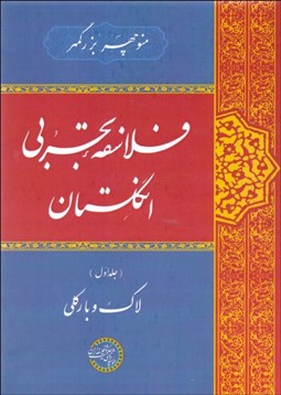 تصویر  فلاسفه تجربي انگلستان (جلد اول)