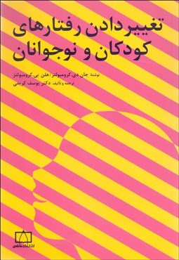 تصویر  تغيير دادن رفتارهاي كودكان و نوجوانان