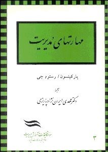 تصویر  مهارت‌هاي مديريت