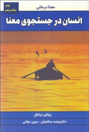 تصویر  انسان در جستجوي معنا (پژوهشي در معني درماني)