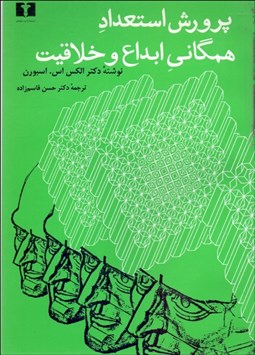 تصویر  پرورش استعداد همگاني ابداع و خلاقيت