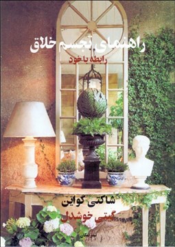 تصویر  راهنماي تجسم خلاق رابطه با خود